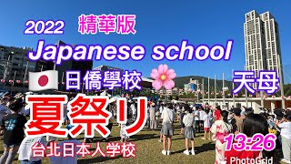 台北日本人学校🇯🇵夏祭リ🌸園遊會Japanese school🌸台北日僑學校園遊會「精華版13:26」🌸台北日本人学校夏祭リ#日本#台北#台湾#school#夏祭り#夏休み#推薦影片