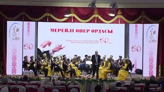 «Мерейлі өнер ордасы» шығармашылық есепті концерті