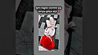 পুরুষ মানুষের ভালোবাসা সুপ্ত অবস্থায় লুকানো থাকে 😇🥀❤️। #shorts #trend #love #fyp