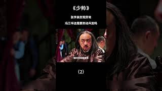 张学良意外发现，冯三爷这是要兵变啊（2） #电视剧解说