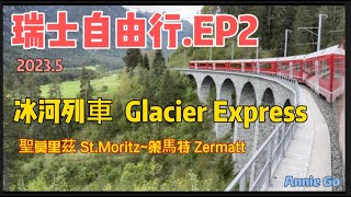 瑞士🇨🇭冰河列車之旅#EP2/冰河列車之旅/聖莫里茲/庫爾小鎮快閃/冰河列車前往終點站策馬特/蘭德瓦薩高架橋Landwasser#anniego