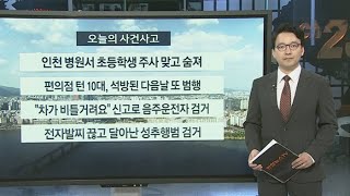 [사건사고] 인천 병원서 초등학생 주사 맞고 숨져 外 / 연합뉴스TV (YonhapnewsTV)