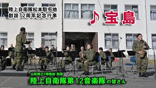 陸上自衛隊 第12音楽隊  ♪宝島　松本駐屯地 創設72周年記念行事 2022