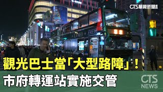 觀光巴士當「大型路障」！　市府轉運站實施交管｜華視新聞 20241231