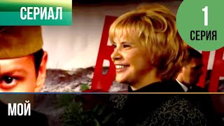 ▶️ Мой 1 серия - Мелодрама | Фильмы и сериалы