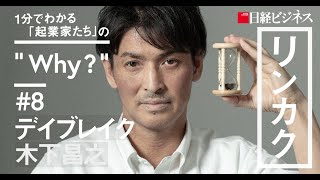 デイブレイク木下昌之氏／冷凍技術で世界の飢餓を無くす？