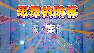 S2 4 90  总觉得跟环境无法融入《思想的阶梯》第二季 第四册  细雨问答 世上练 案例 #问答  #细雨资料 #细雨著作 细雨社