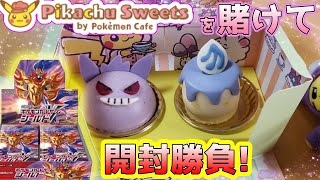 【ポケカ】ポケセンのスイーツをかけたパック開封デスマッチではないけどソフトマッチくらいのやつ【シールド開封】【ぬいぐるみ】