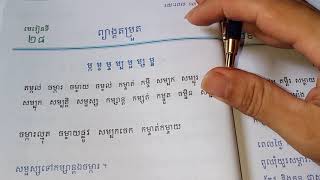 ភាសាខ្មែរថ្នាក់ទី២ មេរៀនទី២៨