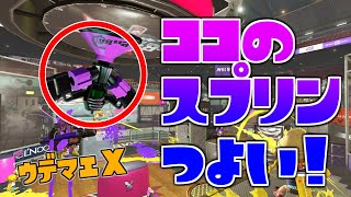 ココのスプリンクラーつよい！【ウデマエX】オーバーフロッシャーデコガチエリアアジフライスタジアム【Splatoon2/スプラトゥーン2】