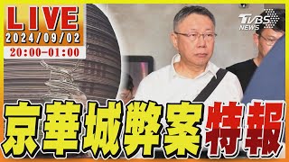 🔴9/2【LIVE】京華城弊案特報／「無保請回」白忙一場？北檢將出王牌重聲押？ 柯文哲「靜音」一天醞釀絕地大反攻？Taiwan News 20240902｜TVBS新聞 @TVBSNEWS01