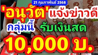 อนุวัต แจ้งข่าวดี เตรียมเปิดลงทะเบียนกลุ่มไม่มีสมาทร์โฟน  รับเงินสด 10,000  ธกส ธอส ออมสิน ไปรษณีย์