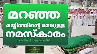 മറഞ്ഞ മയ്യിത്തിന്റെ മേലുള്ള നമസ്ക്കാരം ശരിയായ നിലപാട് | Abdul jabbar madeeni | waytojannah