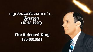 17-02-2025 புறக்கணிக்கப்பட்ட இராஜா (15-05-1960)