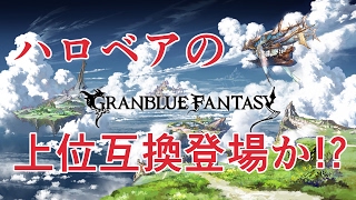 まさかの２月新キャラは水着キャラ！新イベでノース・ヴァスト関係のやつ来るのかな？【グラブル】