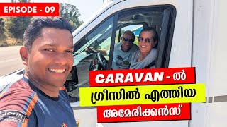 Americans arrived in Caravan | കാരവാനിൽ എത്തിയ അമേരിക്കൻസ് | Love of Americans |Europe vlog| EP-09🇬🇷