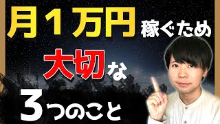 ブログで月1万円稼ぐために必要な3つのこと【稼げない時期を超える方法】