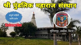 श्री पुंडलिक महाराज संस्थान मूर्तिजापूर | Pundalik Maharaj Sansthan | Murtizapur | Akola | RJ Dipak