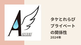 【アンジュルム】タケちゃんとれらぴのプライベートでの関係性