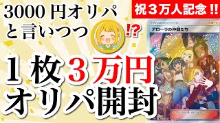 【ポケカ】3万円オリパを3000円オリパだと言えばどのカードでも大喜びする説【神回】