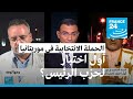 الحملة الانتخابية في موريتانيا: أول اختبار لحزب الرئيس؟