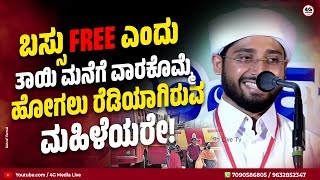 ಯಾತ್ರೆ ಹೊರಡಲು ಉತ್ತಮವಾದ 2 ದಿನ ! ಹಜ್ ತೆರಳುವ ಮುನ್ನ ! | Noufal Saqafi Kalasa | Beary Speech | Free Bus