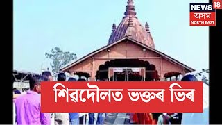 Live : Sivsagar | Mahashivratri 2025 |শিৱসাগৰৰ শিৱদৌলত অগণন ভক্তৰ সমাগম | N18L