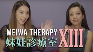 【妹娃診療室 Meiwa Therapy】第十三集 Episode 13