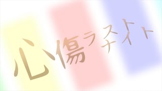 【初音ミク】心傷ラストナイト【オリジナルMV】