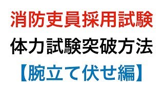 消防吏員採用試験の体力試験突破方法「腕立て伏せ編」