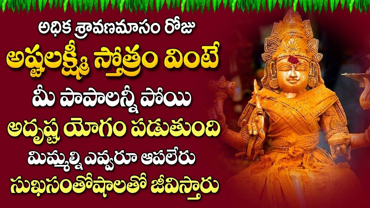 Sri Ashta Lakshmi Stotram With Lyrics | Lakshmi Devi Songs | Bhakti ...