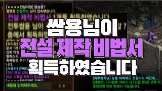 아이리스 잡고 전설 제작 비법서가 나왔습니다 -리니지M 쌈용-