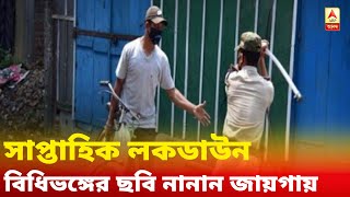 সাপ্তাহিক লকডাউন সফল করতে কোথাও লাঠিচার্জ, কোথাও পথচারীদের বাড়ি পাঠাল পুলিশ