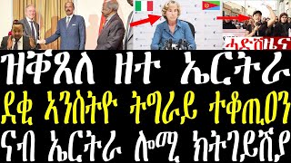 Breaking ሎሚ ዝቐጸለ ዘተ ኤርትራን ጥልያንን፣ ሴናተር ጥልያን ሎሚ ናብ ኤርትራ፣ ደቂ ኣንስትዮ ትግራይ ተቆጢዐን june 25 2024