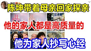 陈坤带着母亲回家探亲。他的家人都是高质量的，他为家人抄写心经