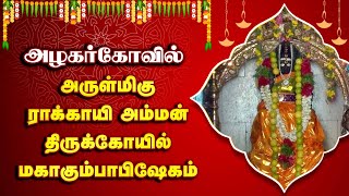 அழகர்கோவில் அருள்மிகு ராக்காயி அம்மன் திருக்கோயில் மகாகும்பாபிஷேகம்