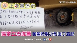 癌童立志從警　暖警特製小制服了遺願｜三立新聞網SETN.com