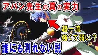 【ダイの大冒険】アバン先生の強さが意味不明過ぎる…強いの？弱いの？キルバーンに苦戦！大魔王バーンの評価は？ダイの半分の実力という言葉の真実【ネタバレあり】