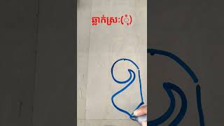 រៀនឆ្លាក់ស្រៈ(ុំ),#khmer alphabet, #ស្រៈខ្មែរ,រៀនកខ