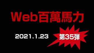 Web百萬馬力Live ひろしとあきら 2021.1.23