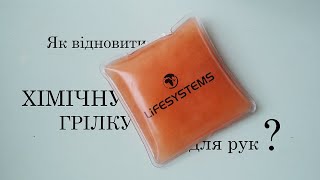 Як відновити хімічну грілку Lifesystems для рук?