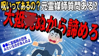 元霊媒師だけど質問ある？呪い 輪廻転生 【ゆっくり 2ch不思議な話】