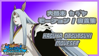 【ナルティメットストームコネクションズ】大筒木 カグヤ モーション・奥義集 / Kaguya Otsutsuki Moveset【NARUTO X BORUTO】