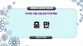 [금요특송] 2025년 01월 24일 신성교회 금요기도회 | 충만 | 중등부 특송