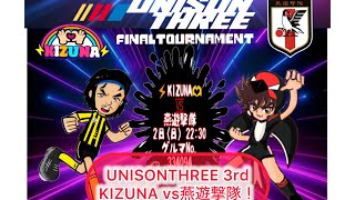 UNISONTHREE、3rd。決勝トーナメント1回戦。KIZUNA vs燕遊撃隊！