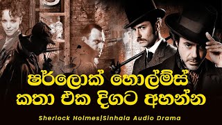 ෂර්ලොක් හොල්ම්ස් කතා එක දිගට අහන්න | Sherlock Holmes | Sinhala  Audio Drama  #sherlockhomes sihala