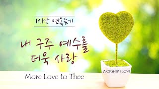 [1 Song 1 Hour]  More Love to Thee - Piano Instrumental w. lyrics/내 구주 예수를 더욱 사랑 피아노 찬송가(가사)