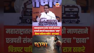 RAJ THACKERAY ON CHHAVA MOVIE प्रत्येक मराठी माणसाने छत्रपती संभाजी महाराजांवरचा \