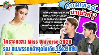 คอมเมนต์น่าเม้าท์ ใครจะมงลง Miss Universe 2020  ร้อง หน.พรรคกล้าผุดไอ้เดีย..เรื่องวัคซีน