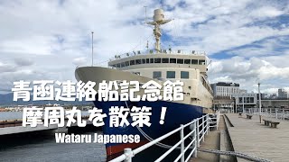 【北海道函館市】青函連絡船記念館摩周丸を散策！